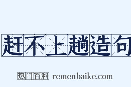 赶不上趟造句是什么意思的图片